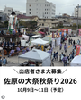 佐原の大祭秋祭り　みんなの賑わい交流拠点コンパス