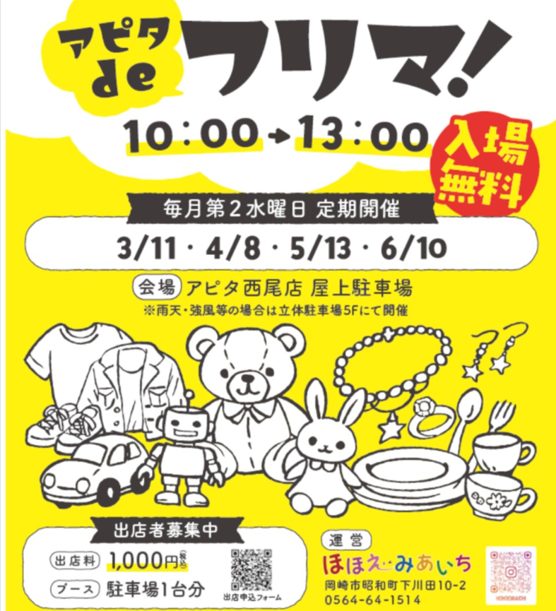 アピタでフリマ　アピタ西尾店