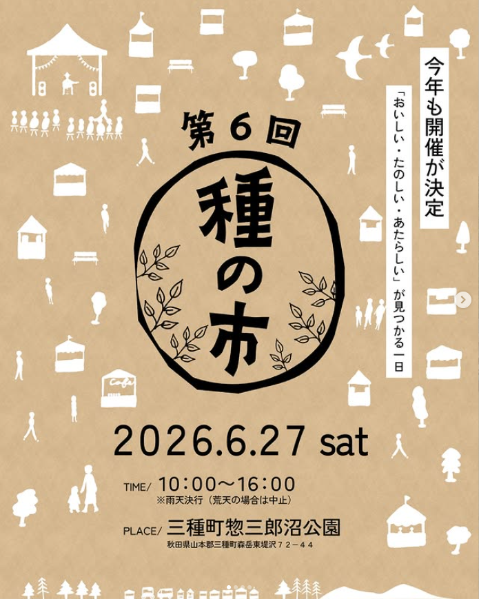 第6回 種の市