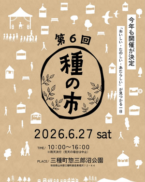 第6回 種の市