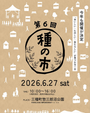 第6回 種の市