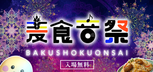 関西アトリエステージmarche   in麦食音祭@高槻