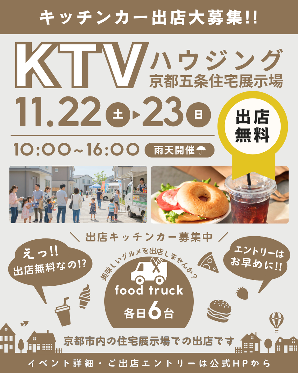 出店無料【KTVハウジング京都五条住宅展示場】キッチンカー大募集