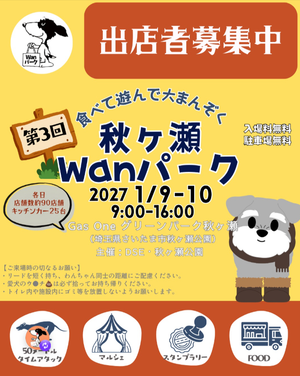 秋ヶ瀬Wanパーク