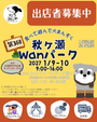 秋ヶ瀬Wanパーク