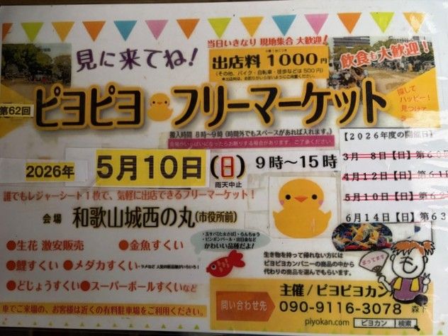 第６２回:ピヨピヨ♡フリーマーケット:和歌山城西の丸広場にて。【雨天の場合は中止となります。】