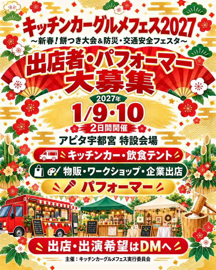 🎍 キッチンカーグルメフェス2027 🎍 〜新春！餅つき大会＆防災・交通安全フェスタ〜