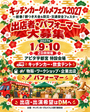 🎍 キッチンカーグルメフェス2027 🎍 〜新春！餅つき大会＆防災・交通安全フェスタ〜