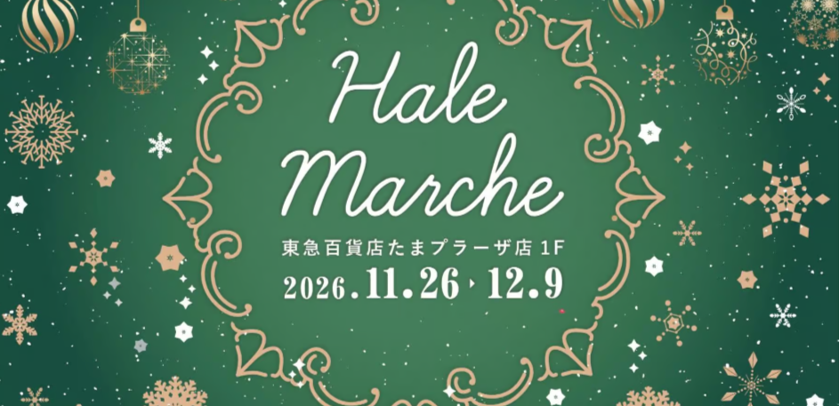 Hale`s  Christmas Marche　東急百貨店たまプラーザ店《選考制》