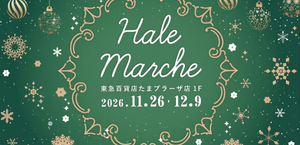 Hale`s  Christmas Marche　東急百貨店たまプラーザ店《選考制》