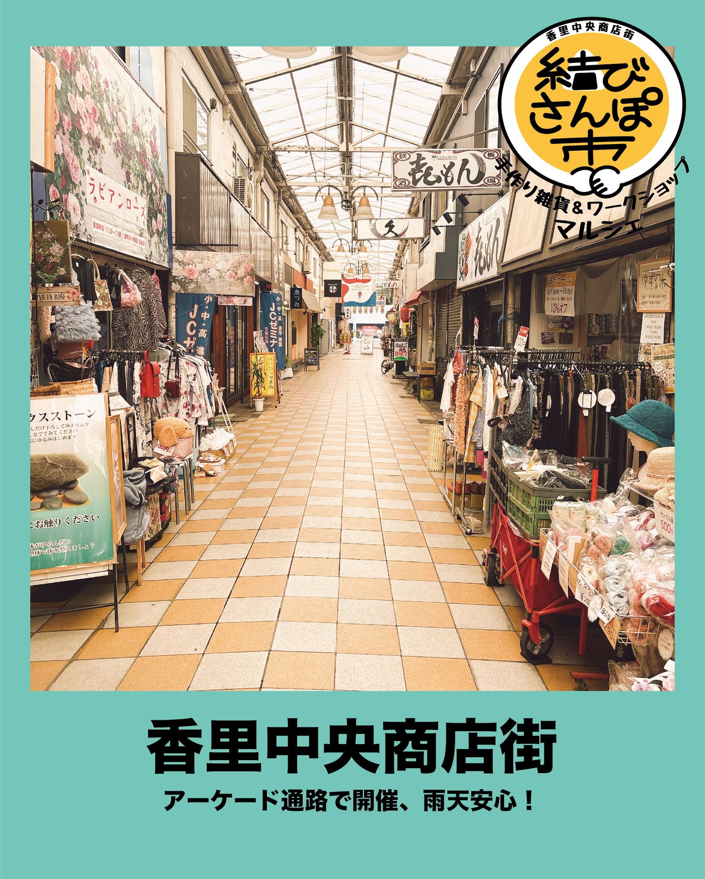 結びさんぽ市