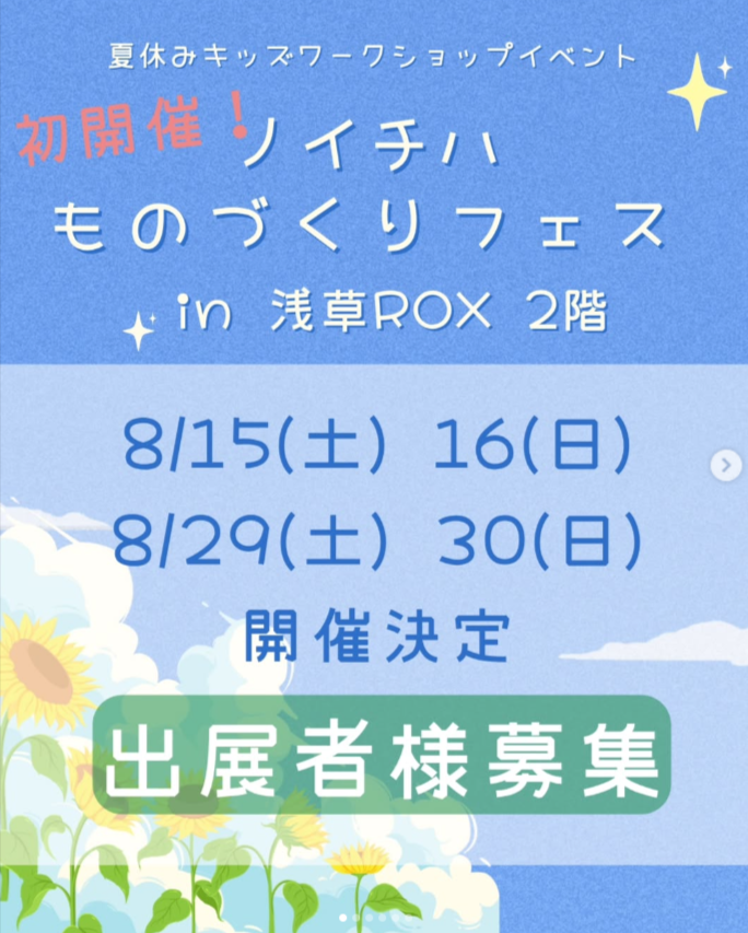 ノイチハ ものづくりフェス in 浅草ROX 2階