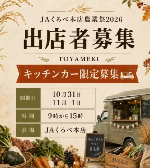 JAくろべ農業祭2026 × TOYAMEKI MARCHE