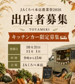 JAくろべ農業祭2026 × TOYAMEKI MARCHE