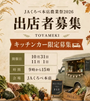 JAくろべ農業祭2026 × TOYAMEKI MARCHE