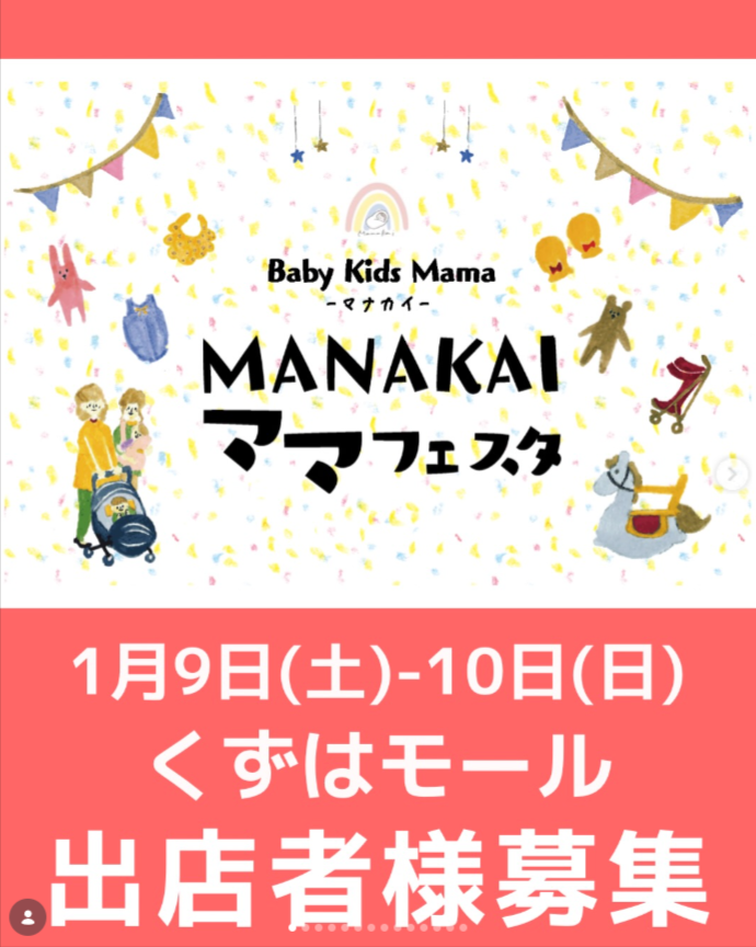 マナカイ ママフェスタ in くずはモール