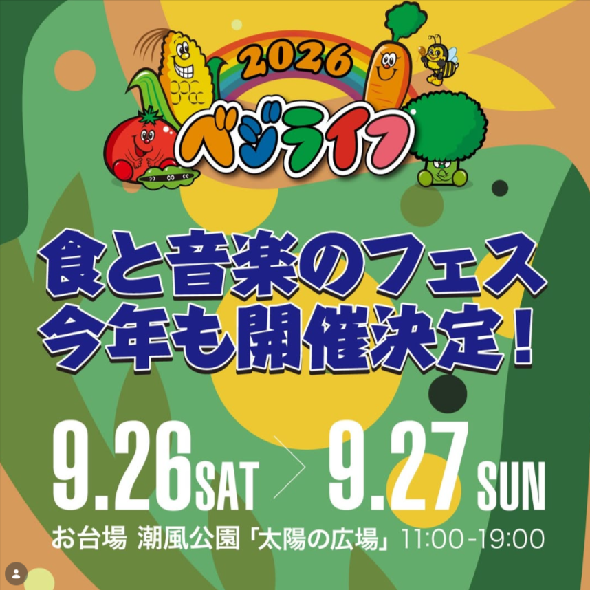ベジライフ 2026