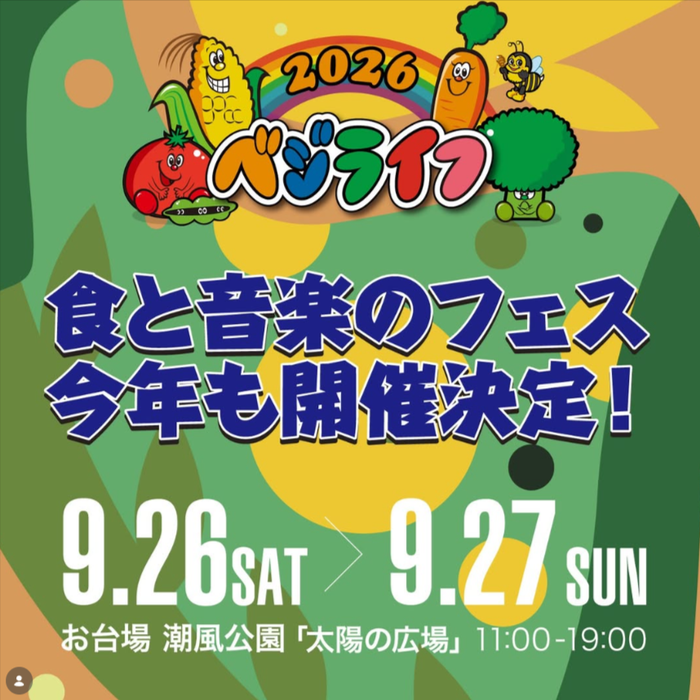ベジライフ 2026