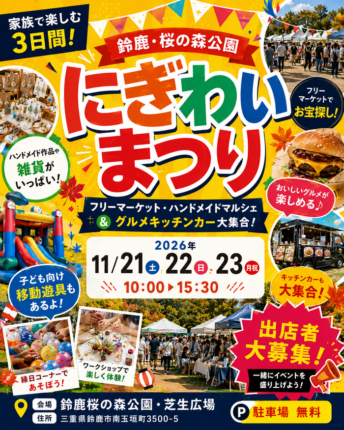 【鈴鹿・桜の森公園】にぎわいまつり