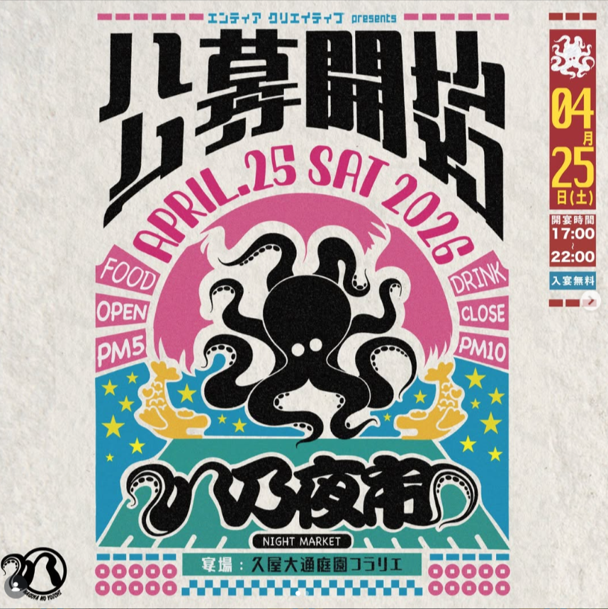 八乃夜市（なごやのよいち）