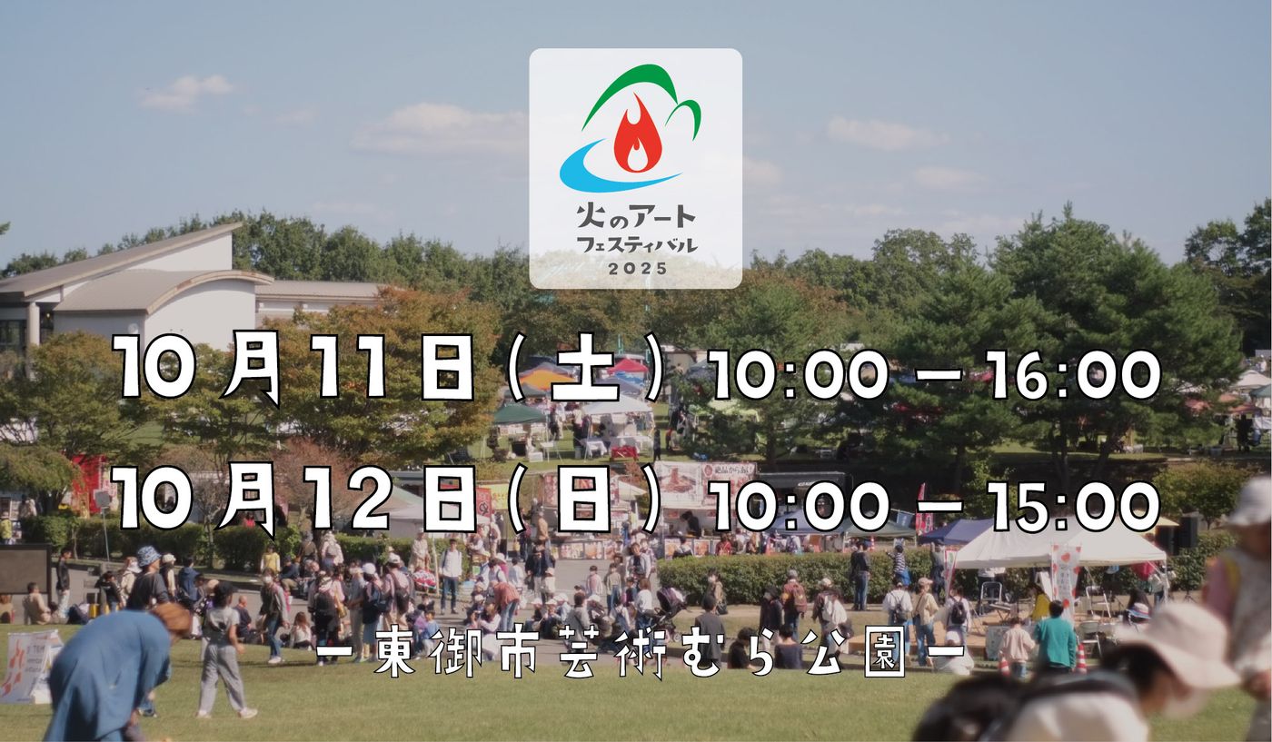 火のアートフェスティバル2025