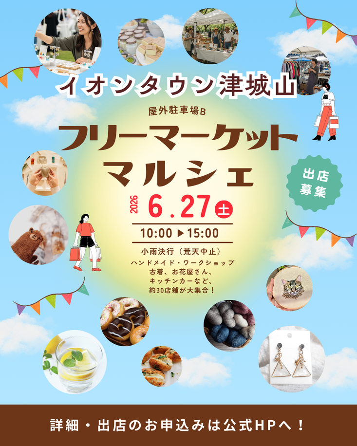 津市【イオンタウン津城山】フリマ・マルシェイベント