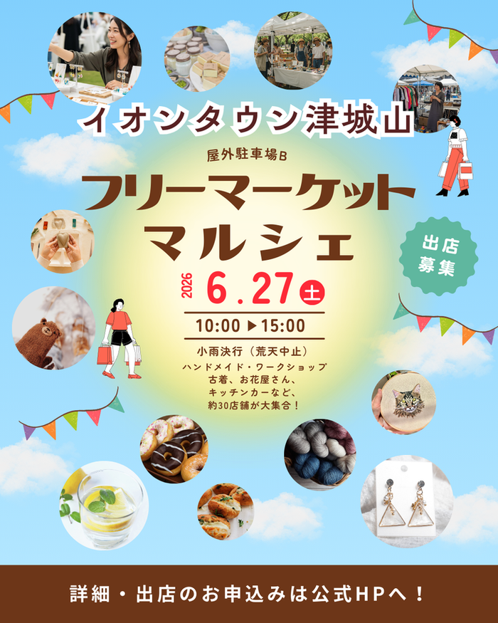 津市【イオンタウン津城山】フリマ・マルシェイベント