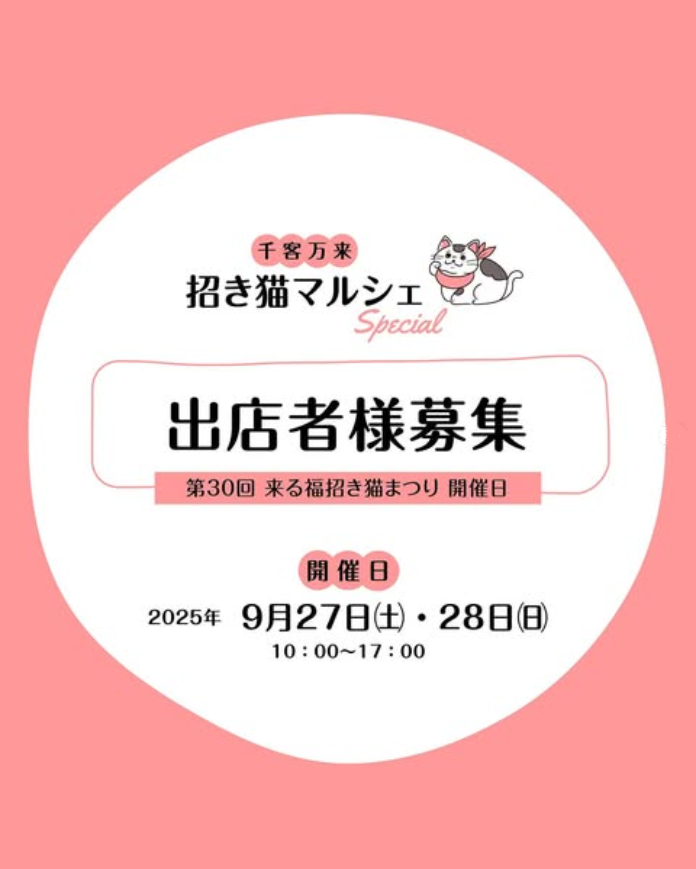 千客万来招き猫マルシェスペシャル　招き猫まつりday