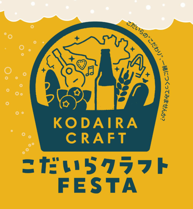 こだいらクラフト FESTA 2025 feat.ブリストン