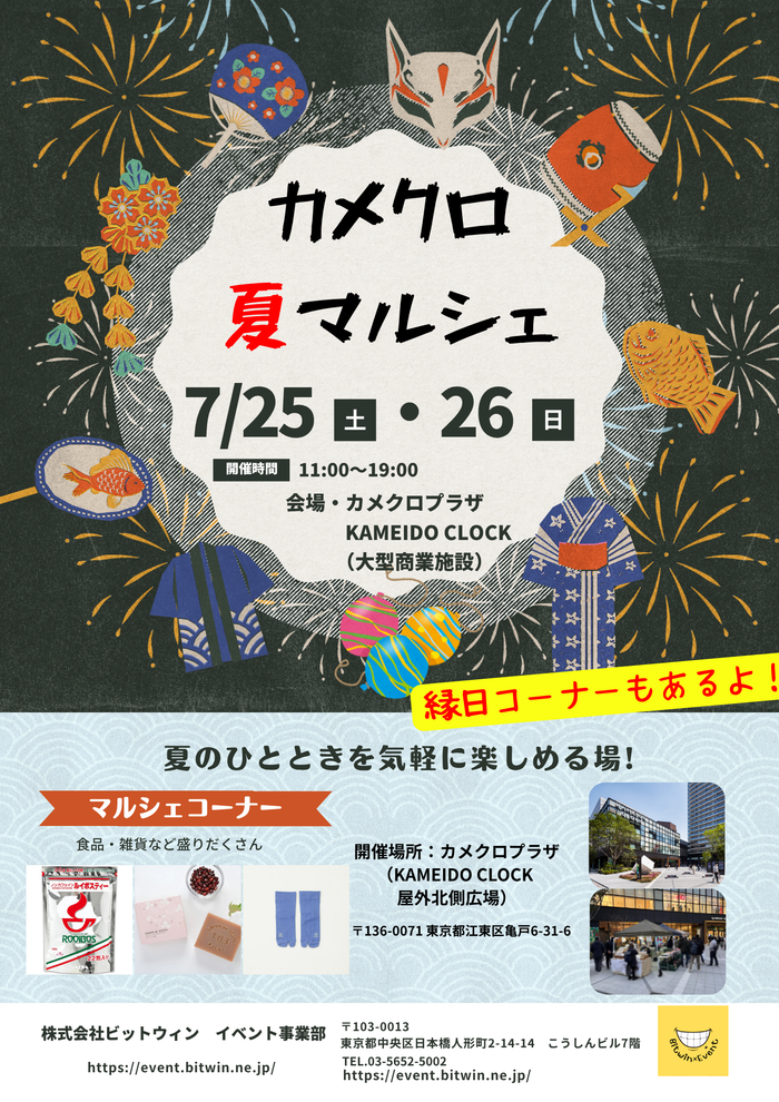 カメクロ夏マルシェ