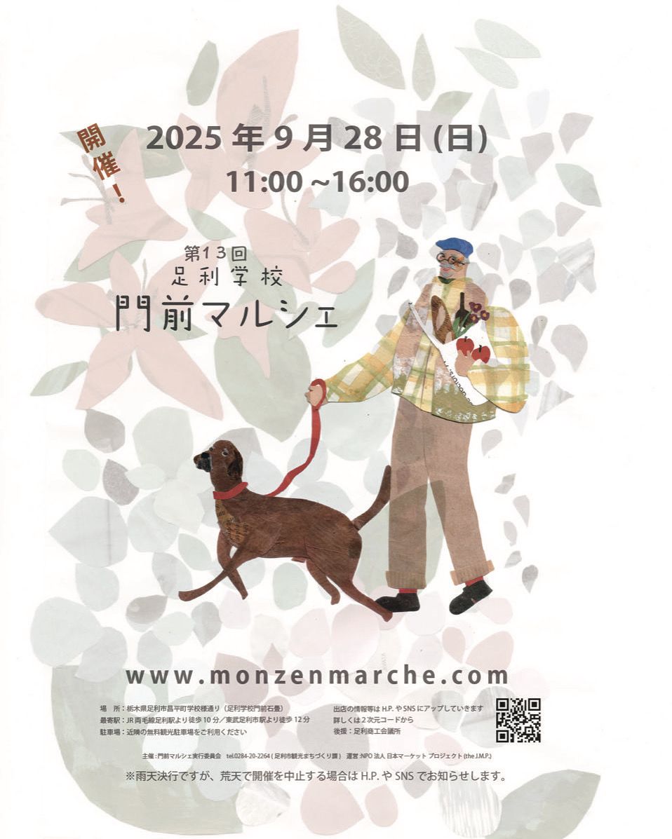 足利学校 門前マルシェ