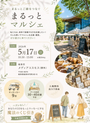 まるっとマルシェ inメディアコスモス