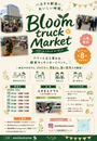 Bloom truck Market | キッチンカー募集 | 八王子 | 10月