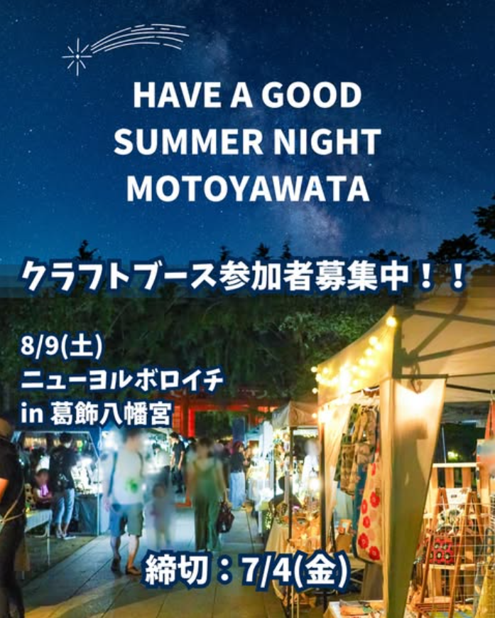 HAVE A GOOD SUMMER NIGHT MOTOYAWATA ～ニューヨルボロイチ～