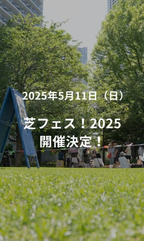 芝フェス!2025@黎明橋公園フリーマーケット