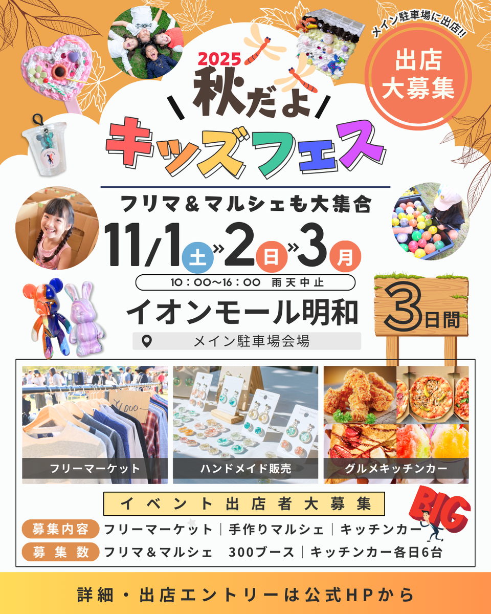 【イオンモール明和】秋だよキッズフェス