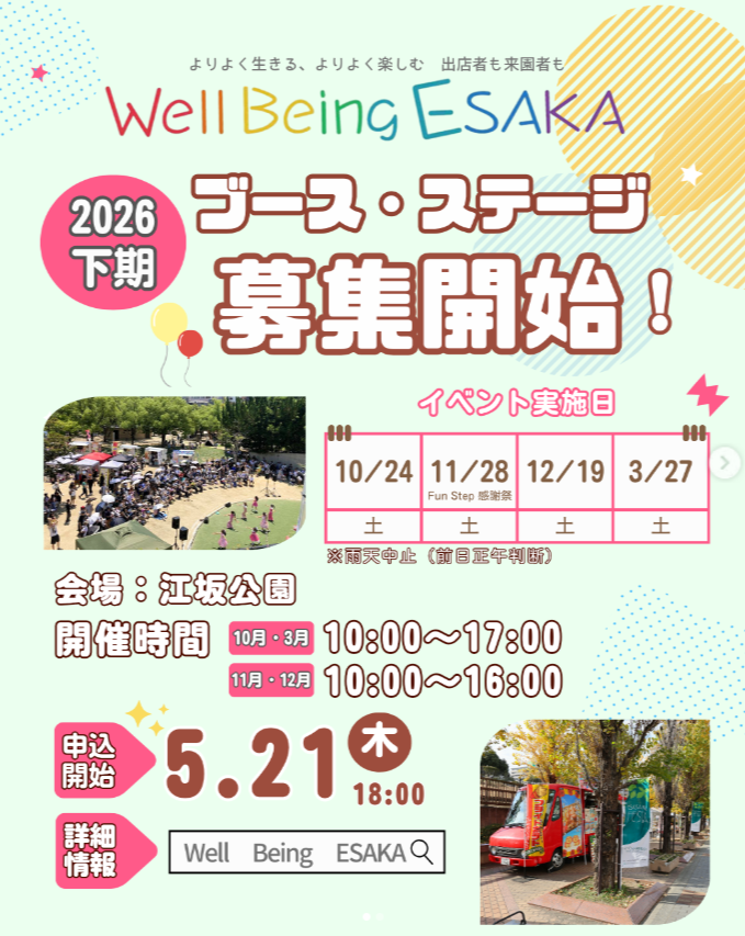 江坂公園マルシェイベント『Well Being ESAKA』2026下期