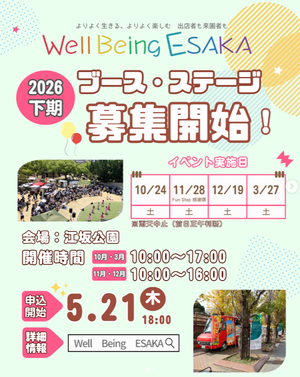 江坂公園マルシェイベント『Well Being ESAKA』2026下期