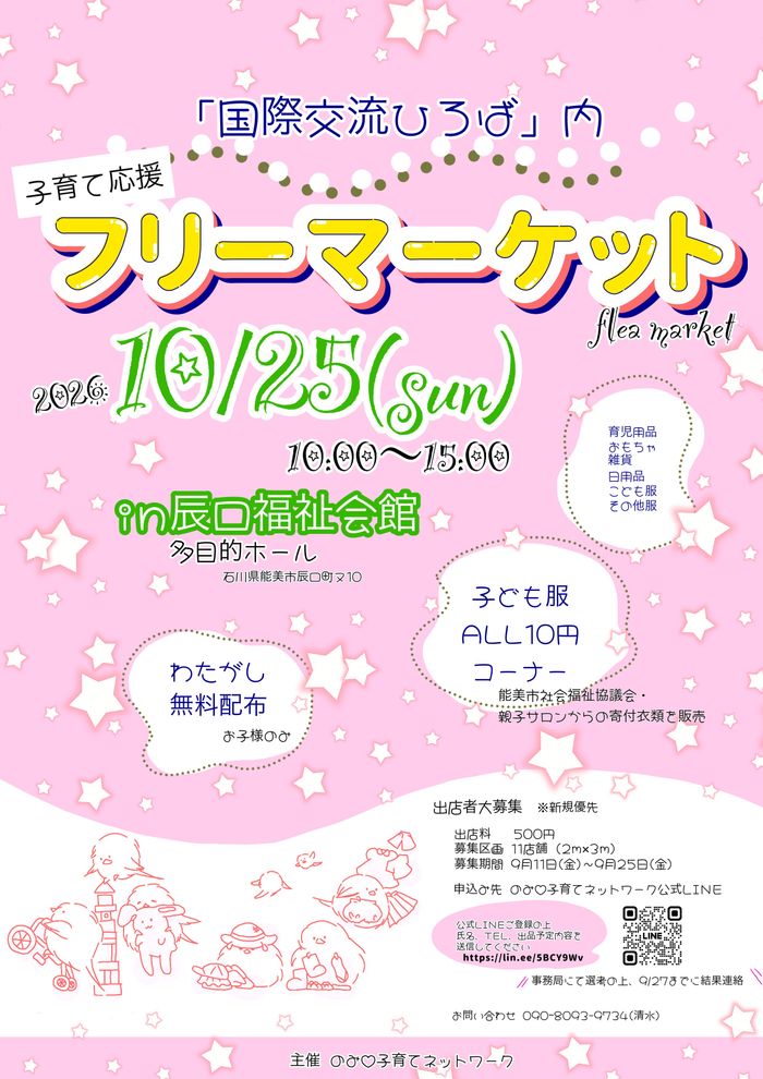 子育て応援！フリーマーケット2026