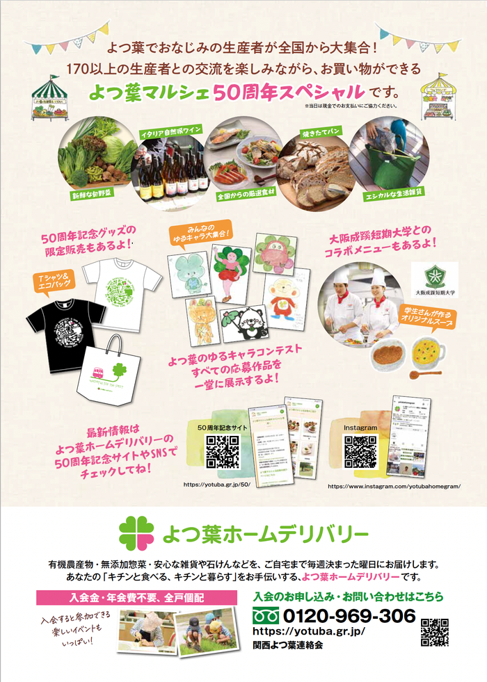 よつ葉マルシェ50周年スペシャル