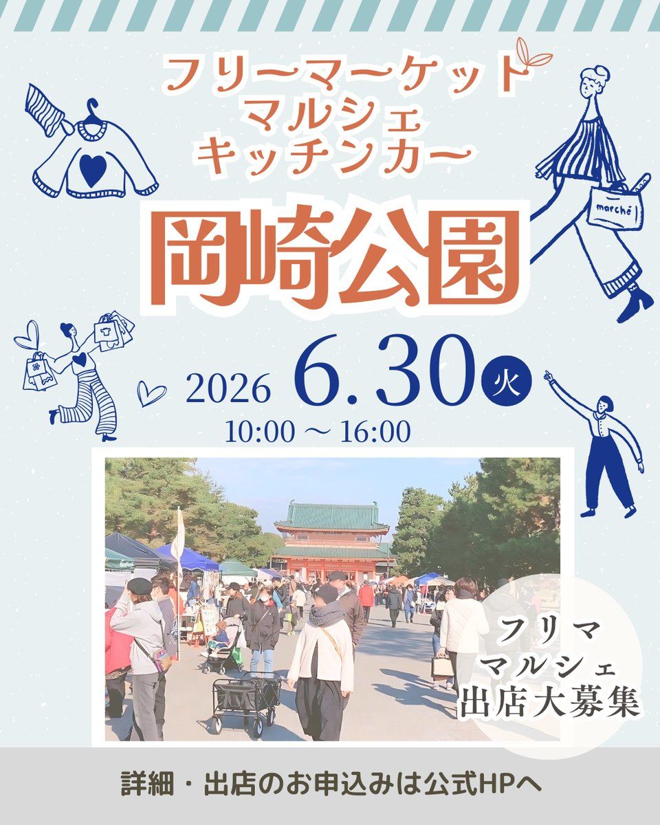 【平安神宮前・岡崎公園】フリーマーケット&マルシェイベント