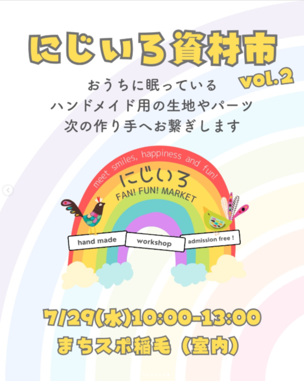 にじいろ資材市　まちスポ稲毛