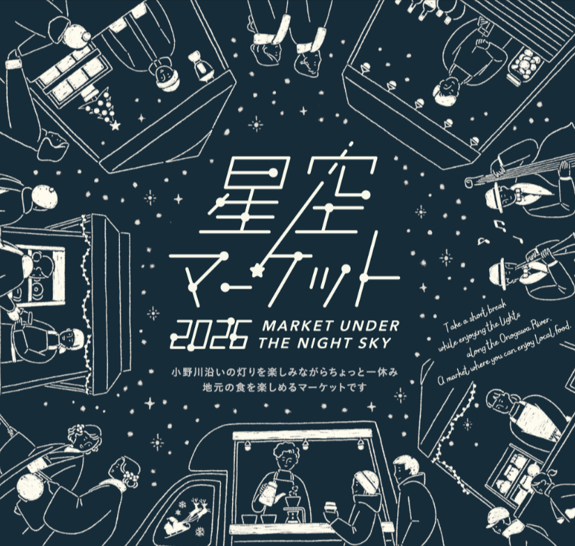 星空マーケット2026