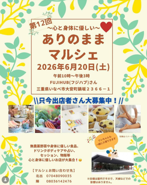 【第12回〜心と身体に優しい〜ありのままマルシェ⭐】