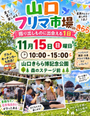 山口フリマ市場