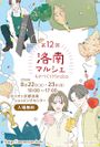 第12回 洛南マルシェ~ものづくりHiroba~