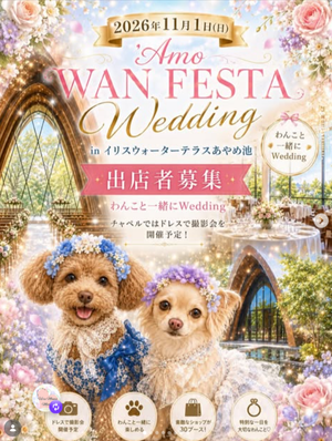 'Amo WAN FESTA Wedding in イリスウォーターテラスあやめ池