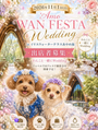 'Amo WAN FESTA Wedding in イリスウォーターテラスあやめ池