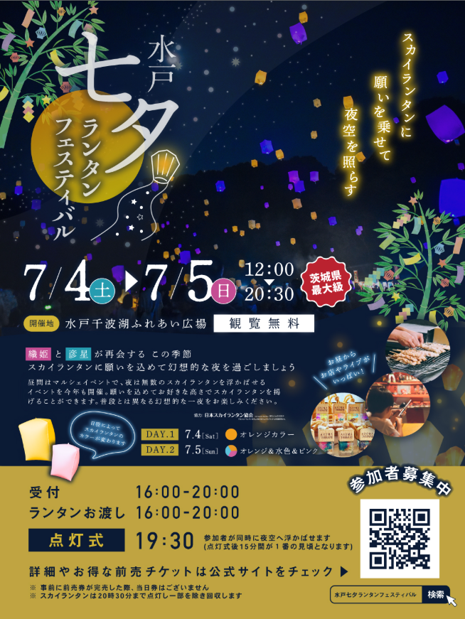 水戸七夕ランタンフェスティバル