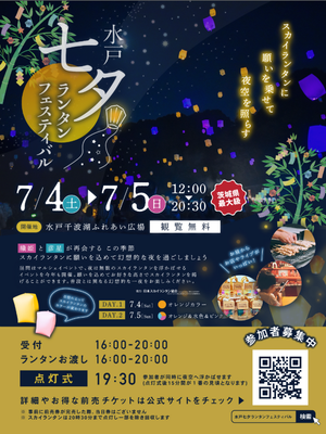 水戸七夕ランタンフェスティバル